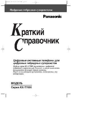 Инструкция Panasonic KX-T7000  ― Manual-Shop.ru