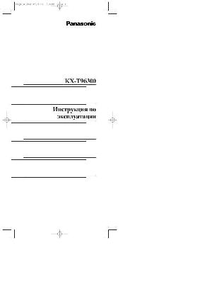 Инструкция Panasonic KX-T96300  ― Manual-Shop.ru