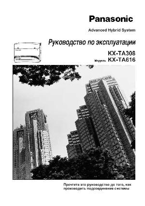 Инструкция Panasonic KX-TA308  ― Manual-Shop.ru