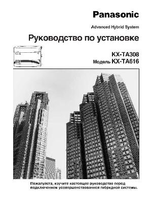 Инструкция Panasonic KX-TA616  ― Manual-Shop.ru