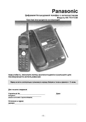 Инструкция Panasonic KX-TC1733  ― Manual-Shop.ru