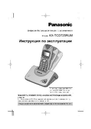 Инструкция Panasonic KX-TCD725RUM  ― Manual-Shop.ru