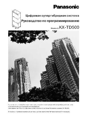 Инструкция Panasonic KX-TD500 (prog) ― Manual-Shop.ru