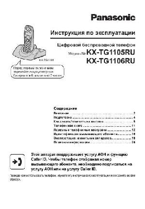 Инструкция Panasonic KX-TG1105RU  ― Manual-Shop.ru