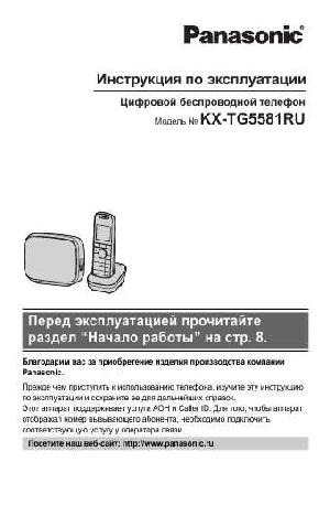 Инструкция Panasonic KX-TG5581RU  ― Manual-Shop.ru