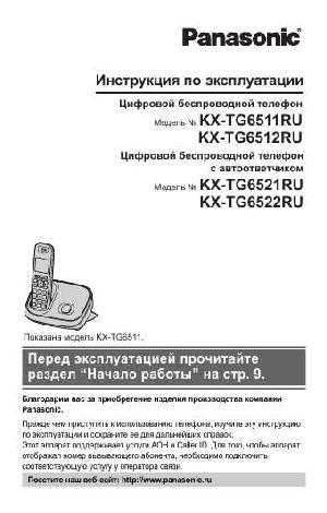 Инструкция Panasonic KX-TG6522RU  ― Manual-Shop.ru