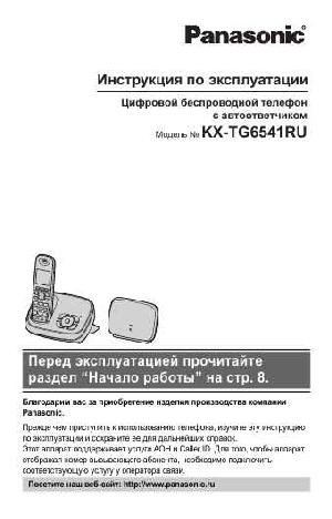 Инструкция Panasonic KX-TG6541RU  ― Manual-Shop.ru