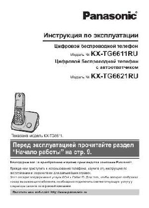User manual Panasonic KX-TG6621RU  ― Manual-Shop.ru