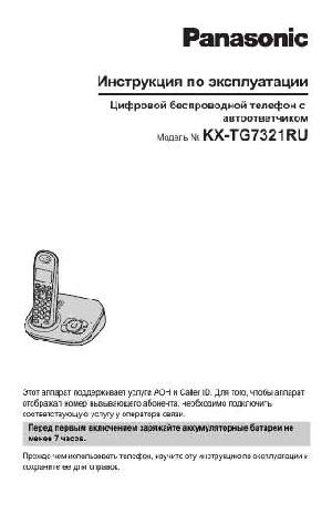 Инструкция Panasonic KX-TG7321RU  ― Manual-Shop.ru