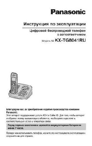Инструкция Panasonic KX-TG8041RU  ― Manual-Shop.ru