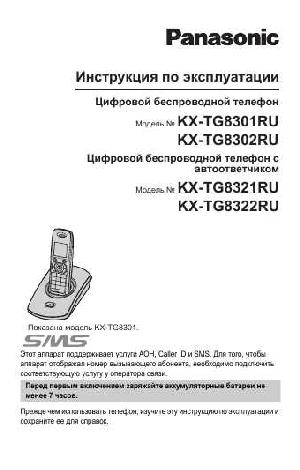 Инструкция Panasonic KX-TG8302RU  ― Manual-Shop.ru