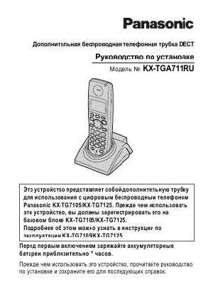 Инструкция Panasonic KX-TGA711RU  ― Manual-Shop.ru
