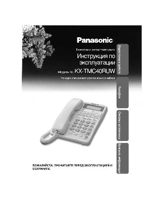 Инструкция Panasonic KX-TMC40RUW  ― Manual-Shop.ru