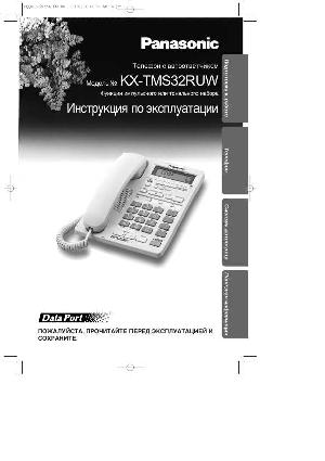 Инструкция Panasonic KX-TMS32W  ― Manual-Shop.ru