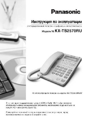 Инструкция Panasonic KX-TS2570RU  ― Manual-Shop.ru