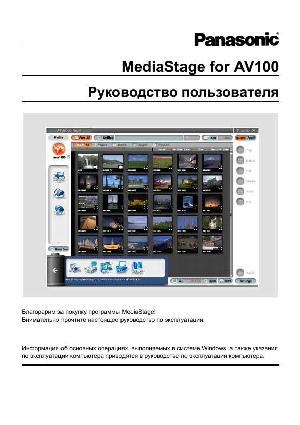 Инструкция Panasonic MediaStage AV100  ― Manual-Shop.ru