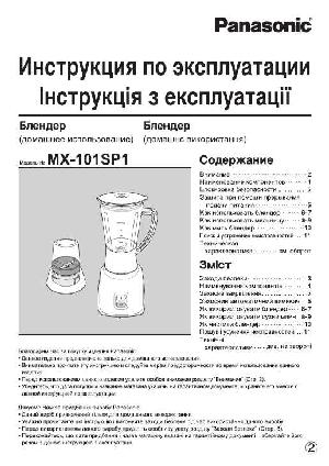 Инструкция Panasonic MX-101SP1  ― Manual-Shop.ru