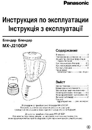 Инструкция Panasonic MX-J210GP  ― Manual-Shop.ru