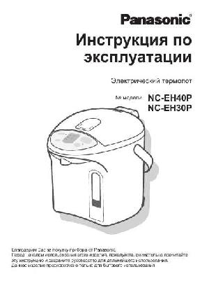 Инструкция Panasonic NC-EH40P  ― Manual-Shop.ru