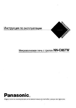 Инструкция Panasonic NN-C867W  ― Manual-Shop.ru