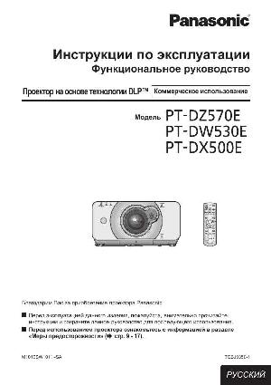 Инструкция Panasonic PT-DW530E  ― Manual-Shop.ru