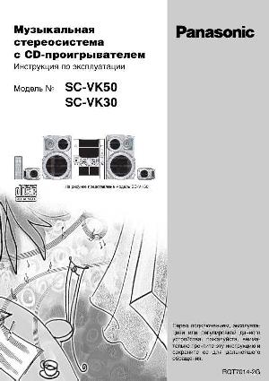 Инструкция Panasonic SC-VK50  ― Manual-Shop.ru
