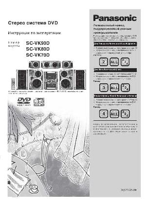 Инструкция Panasonic SC-VK80D  ― Manual-Shop.ru