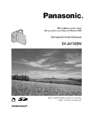 Инструкция Panasonic SV-AV10EN  ― Manual-Shop.ru