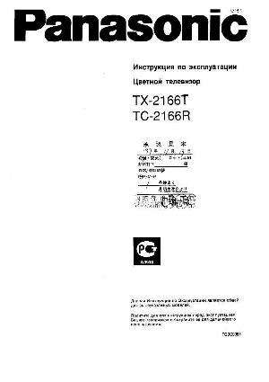Инструкция Panasonic TC-2166R  ― Manual-Shop.ru