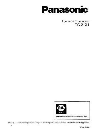 Инструкция Panasonic TC-21X1  ― Manual-Shop.ru