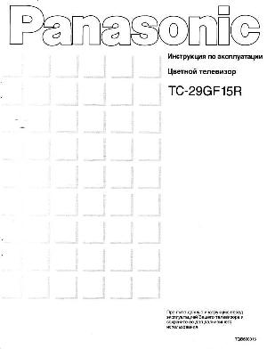 Инструкция Panasonic TC-29GF15R  ― Manual-Shop.ru
