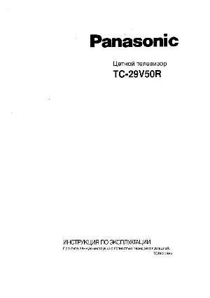 Инструкция Panasonic TC-29V50R  ― Manual-Shop.ru