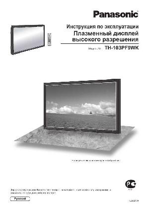 Инструкция Panasonic TH-103PF9WK  ― Manual-Shop.ru