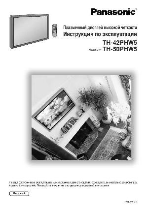 Инструкция Panasonic TH-50PHW5  ― Manual-Shop.ru
