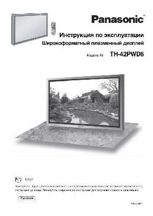 Инструкция Panasonic TH-42PWD6  ― Manual-Shop.ru