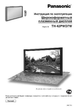 User manual Panasonic TH-42PWD7W  ― Manual-Shop.ru