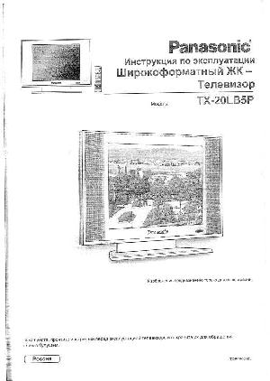Инструкция Panasonic TX-20LB5P  ― Manual-Shop.ru