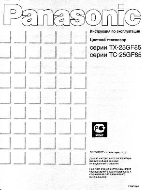 Инструкция Panasonic TX-25GF85  ― Manual-Shop.ru