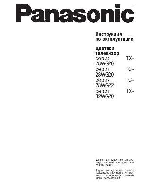 Инструкция Panasonic TX-28WG20  ― Manual-Shop.ru