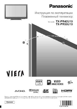 Инструкция Panasonic TX-PR42U10  ― Manual-Shop.ru