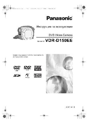 Инструкция Panasonic VDR-D150EE  ― Manual-Shop.ru