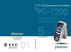 Инструкция Pantech PG-1200  ― Manual-Shop.ru