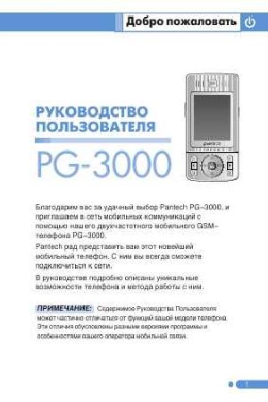 Инструкция Pantech PG-3000  ― Manual-Shop.ru