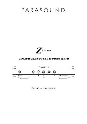 Инструкция Parasound Zselect  ― Manual-Shop.ru