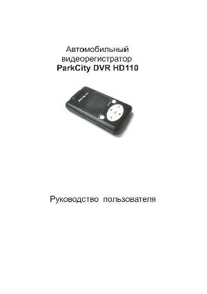 Инструкция ParkCity DVR-HD110  ― Manual-Shop.ru