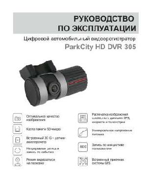 Инструкция ParkCity DVR-HD305  ― Manual-Shop.ru
