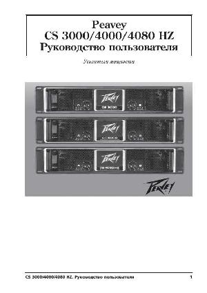 Инструкция Peavey CS-4080HZ  ― Manual-Shop.ru
