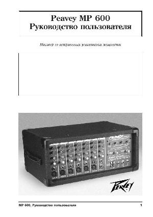 Инструкция Peavey MP-600  ― Manual-Shop.ru