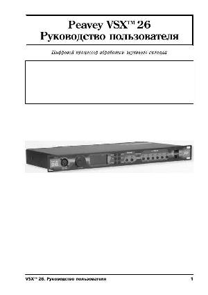 Инструкция Peavey VSX-26  ― Manual-Shop.ru