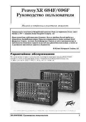 Инструкция Peavey XR-696F  ― Manual-Shop.ru